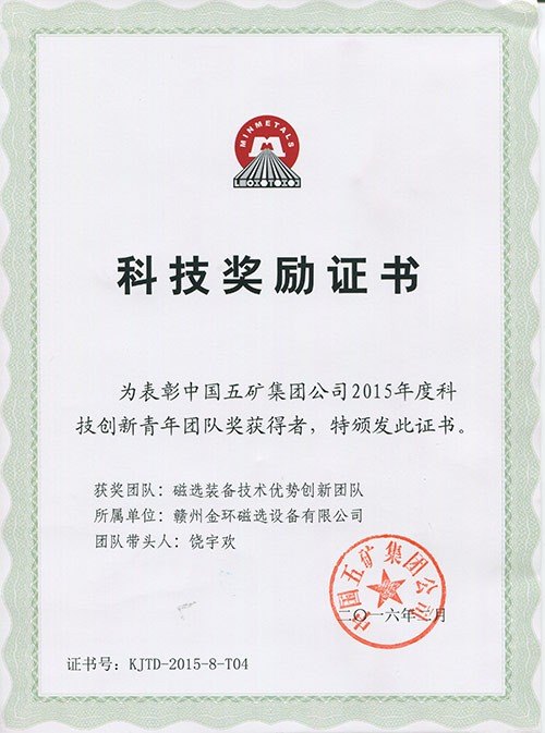 2015年度五礦科技創(chuàng)新青年團隊獎磁選裝備技術優(yōu)勢創(chuàng)新團隊