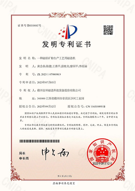 發(fā)明專(zhuān)利證書(shū)-一種磁鐵礦粉生產(chǎn)工藝用磁選機(jī)