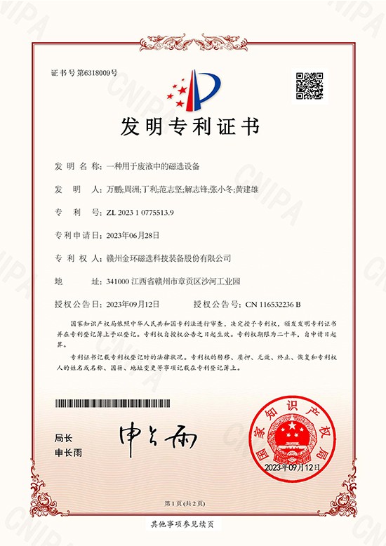 發(fā)明專利證書-一種用于廢液中的磁選設(shè)備