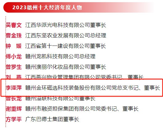 金環(huán)磁選黨總支書記、董事長李澤萍榮獲 “2023贛州經(jīng)濟(jì)年度人物”